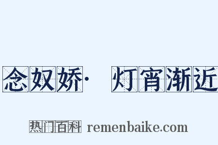 念奴娇·灯宵渐近是什么意思的图片